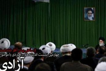 چهارمین نشست اندیشه های راهبردی با حضور رهبر معظم انقلاب آغاز شد