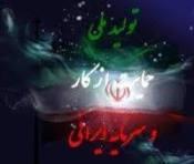 ارسال 200 مقاله به همایش ملی حمایت از کار و سرمایه ایرانی