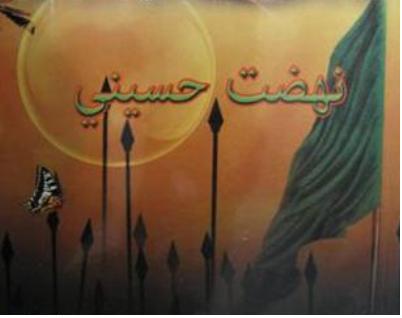 انقلاب اسلامی برگرفته از نهضت حسینی است