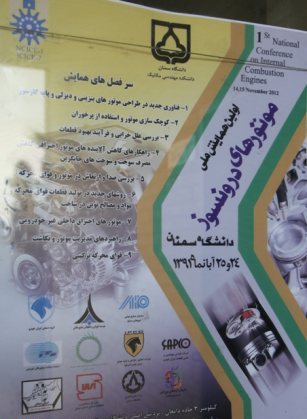اولین همایش موتورهای درون سور در دانشگاه سمنان آغاز به کار کرد