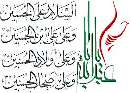 زیارت عاشورا و فضائل قرائت آن