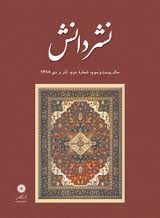 مجله نشر دانش سرشناس ترین مجله پس از انقلاب اسلامی است