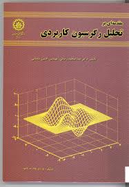 تحلیل رگرسیون کاربردی در منابع طبیعی برگزار می کند