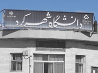 ایجاد دو رشته جدید در مقطع دکترا در دانشگاه شهرکرد