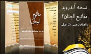 کتاب مفاتيح الجنان براي  گوشي هاي اندرويد + دانلود