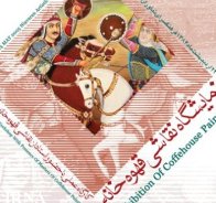 نمايش تابلوهاي قهوه خانه اي با موضع عاشورا در موزه ها