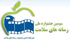 آخرين زمان ثبت نام در سومين جشنواره ملي رسانه هاي سلامت