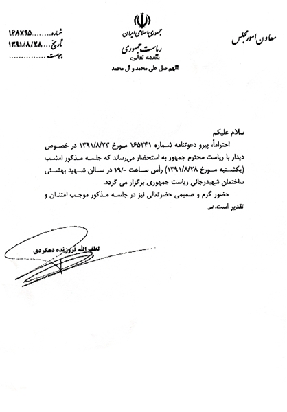 تصویر نامه دعوت معاون پارلمانی رئیس‌جمهور از نمایندگان