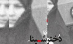 "دختر شینا" در بوته نقد