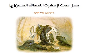 مجموعه احادیث امام حسین (ع)  + دانلود