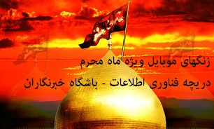 30 زنگ موبایل مذهبی ویژه ماه محرم + دانلود