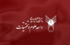 1700 دانشجو در پردیس علوم تحقیقات سیستان‌وبلوچستان تحصیل می‌کنند