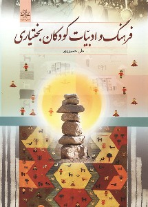 انتشار کتاب فرهنگ و ادبیات کودکان بختیاری