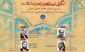 بررسي«مولفه‌هاي تاريخي و تمدني ايران و اسلام در توسعه و پيشرفت» با حضور ولايتي