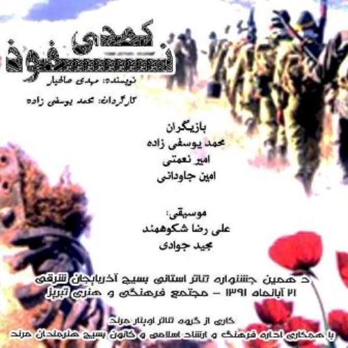 راهیابی نمایش " کمدی نفوذ" از مرند به جشنواره کشوری تئاتر بسیج