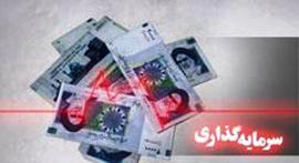 ضرورت كوتاه شدن فرایند سرمایه گذاری در مناطق مختلف شهری و روستایی