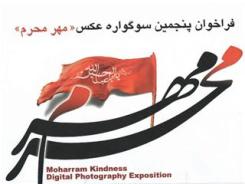 فراخوان پنجمین سوگواره عكس "مهر محرم" منتشر شد