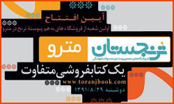 آغاز به کار "ترنجستان مترو" در ایستگاه "ارم سبز"
