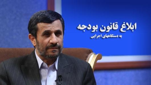بخشنامه بودجه سال 92 کل کشور ابلاغ شد