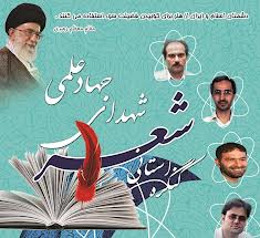 برگزاری نخستین كنگره كشوری شعر شهدای جهاد علمی در رشت