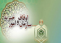 لزوم پیگرد قانونی و تحقيق و تفحص از سازمان اوقاف به دلیل ابهام‌زایی در اذهان عمومی