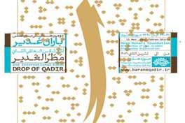 برگزاری نمایشگاه آثار تجسمی ویژه سومین همایش باران غدیر