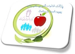نام نویسی 60 درصد شهروندان شهرهای خراسان رضوی در طرح پزشک خانواده