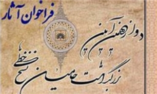 شيراز ميزبان اختتاحيه همايش "حاميان نسخ خطي"