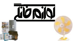 فهرست اولويت هاي 10 گانه واردات نهايي شد/واردات لوازم خانگي همچنان ممنوع