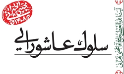 عاشورا فرهنگ ایثار را جهانی کرد