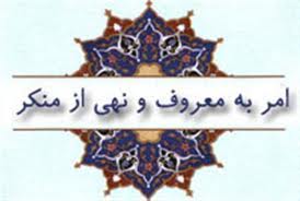 لزوم توجه به احیاء فریضه امر به معروف و نهی از منکر در خانواده ها