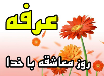 روز عرفه از اعیاد بزرگ است