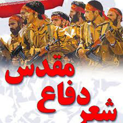 تبریز،میزبان برگزاری بیستمین کنگره سراسری شعر دفاع مقدس