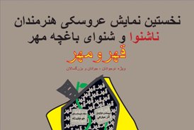 نمایش "قهر و مهر " در فرهنگسرای نیاوران
