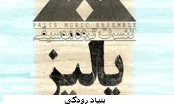 کنسرت گروه "پالیز" در تالار رودکی