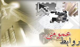 برتری پیاپی روابط عمومی استانداری كرمانشاه