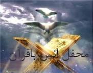 برگزاری محفل انس با قرآن با حضور قاری بین المللی در بیجار