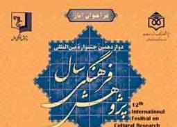 جشنواره پژوهش فرهنگي سال برگزار نمي شود