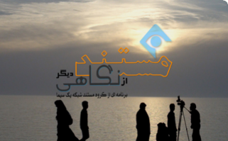 مجموعه "مستند از نگاهي ديگر" ركوردار حضور جشنواره اي شد