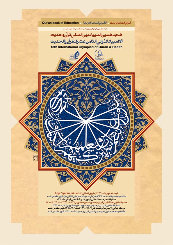 برگزاری مرحله مقدماتی هجدهمين المپياد بين‌المللی قرآن و حديث در مشهد