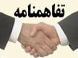 انعقاد تفاهم نامه همكاری ثبت اسناد و منابع طبیعی استان چهارمحال و بختیاری