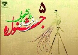 جشنواره فرصتي مغتنم براي دانشجويان است