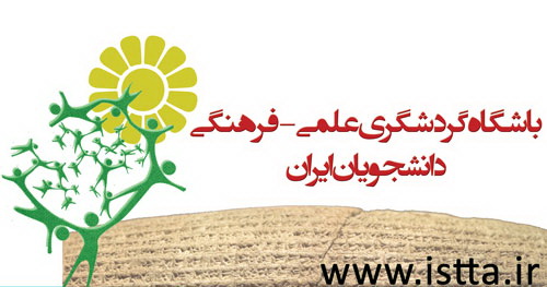 راه اندازی نخستین باشگاه گردشگری علمی-فرهنگی دانشجویان ایران