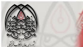تصويب نهايي عناوين راهبردهاي سند دانشگاه اسلامي