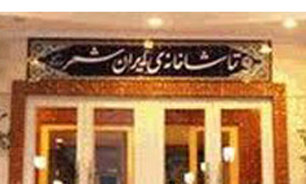 مجموعه تماشاخانه ایرانشهر تعطیل است