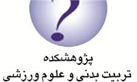 ارتقاء پژوهشکده تربیت بدنی خراسان رضوی به پژوهشگاه تربیت بدنی ملی