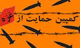 تشکیل کمپین حمایت از غزه از سوی خانه فعالان مجازی‬