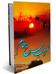 كتاب"غروب سرخ فام" + دانلود