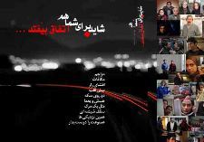 "شاید برای شما هم اتفاق بیافتد" در جست و جوی "بهترین راه"