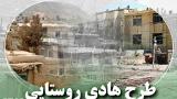 ‏9 میلیارد ریال برای اجرای طرح های هادی در دهلران ‏هزینه می شود‏